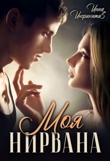 «Моя Нирвана» книга