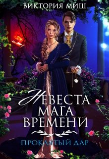 «Невеста мага времени. Проклятый дар» книга