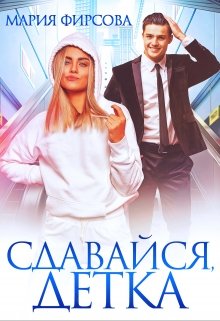 «Сдавайся, детка» книга