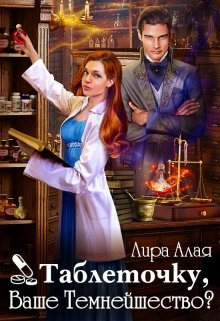 «Таблеточку, Ваше Темнейшество?» книга