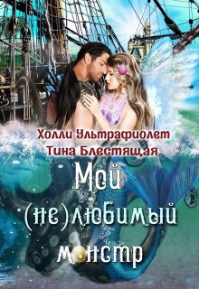 «Мой (не)любимый монстр» книга