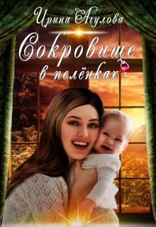 «Сокровище в пелёнках» книга