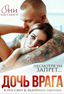 «Дочь врага» книга