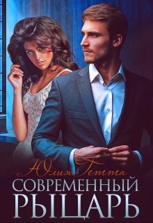 «Современный рыцарь» книга