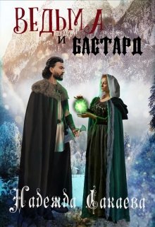 «Ведьма и бастард» книга