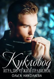 «Кукловод.Игра по чужим правилам» книга