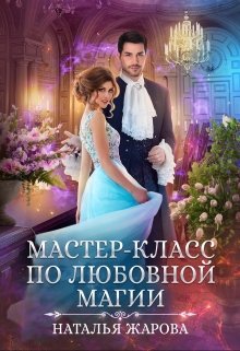 «Мастер-класс по любовной магии» книга