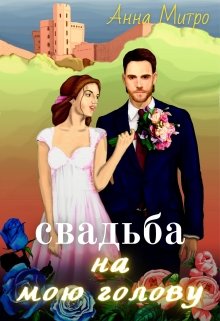 «Свадьба на мою голову!» книга