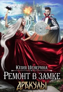 «Ремонт в замке Дракулы» книга