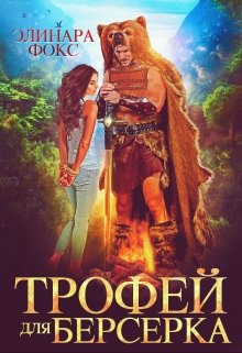 «Трофей для берсерка» книга