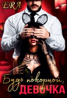 «Будь покорной, девочка» книга