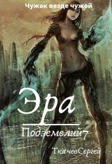 «Эра подземелий 7» книга