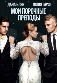 «Мои порочные преподы» книга