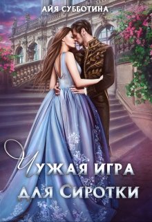 «Чужая игра для сиротки. Том второй» книга