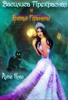 «Василиса Прекрасная и братья Горынычи» книга