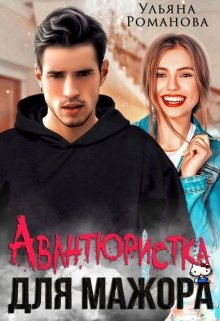 «Авантюристка для мажора» книга