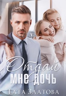 «Отдай мне дочь» книга