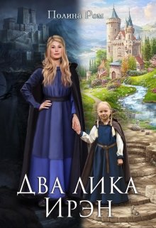 «Два лика Ирэн» книга