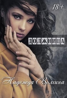 «Должница» книга