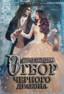 «Дворец 2. Отбор Черного Дракона» книга