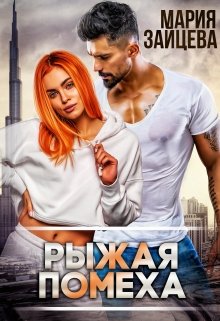 «Рыжая помеха» книга