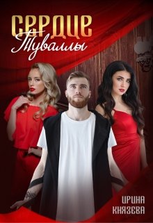 «Сердце Туваллы» книга