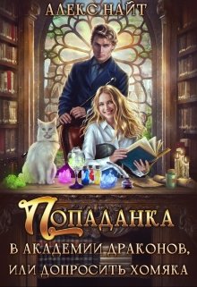 «Попаданка в Академии Драконов, или Допросить Хомяка» книга