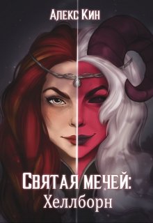 «Святая Мечей 3: Хеллборн» книга