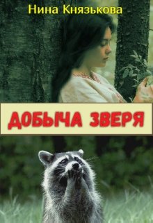 «Добыча Зверя» книга