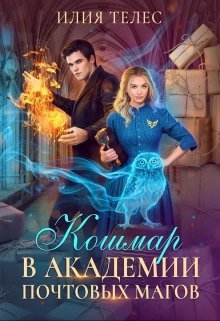 «Кошмар в академии почтовых магов» книга