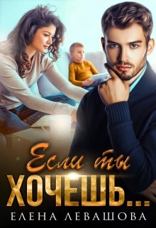 «Если ты хочешь…» книга