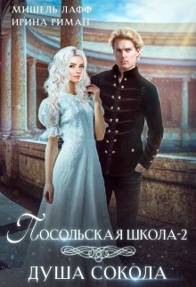 «Посольская школа-2. Душа Сокола» книга