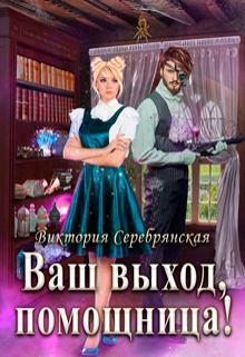 «Ваш выход, помощница!» книга