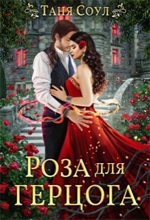 «Роза для герцога» книга