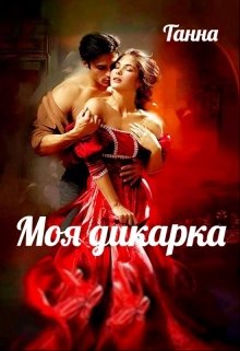 «Моя дикарка» книга