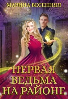 «Первая ведьма на районе» книга