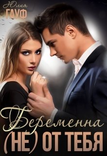 «Беременна (не) от тебя» книга