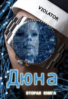 «Дюна. В Нейросети. Вторая Книга» книга