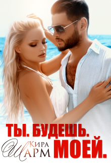 «Ты. Будешь. Моей!» книга