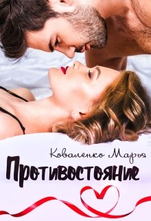 «Противостояние» книга