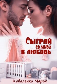 «Сыграй со мной в любовь» книга