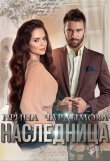 «Наследница» книга