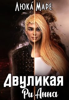 «Двуликая Рианна» книга