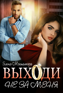 «Выходи не за меня» книга