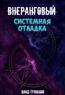 «Внеранговый — 3. Системная отладка» книга