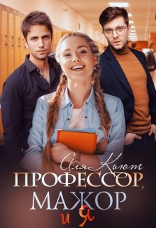 «Профессор, мажор и я» книга