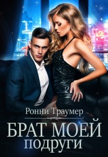 «Брат моей подруги» книга