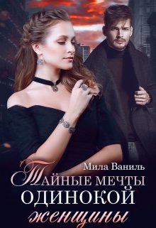 «Тайные мечты одинокой женщины» книга