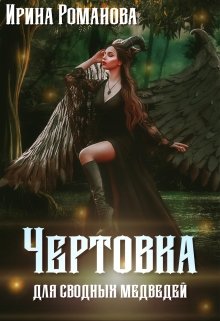 «Чертовка для сводных медведей» книга