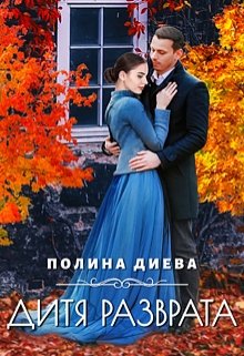 «Дитя разврата» книга